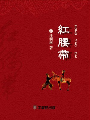 cover image of 紅腰帶